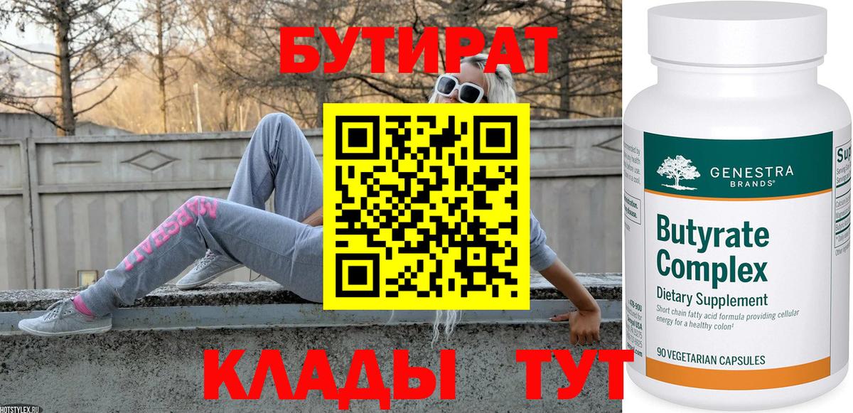 Бутират 99%  Уварово 